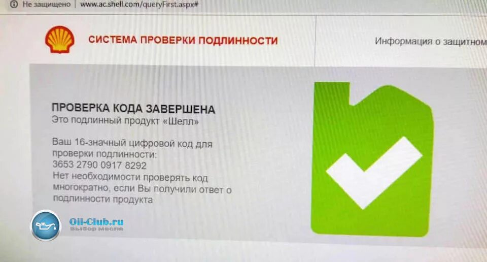 Shell проверка подлинности. Проверка масла Shell на подлинность по коду. Проверка подлинности масла Шелл. Проверка кода. Код подлинности шелл