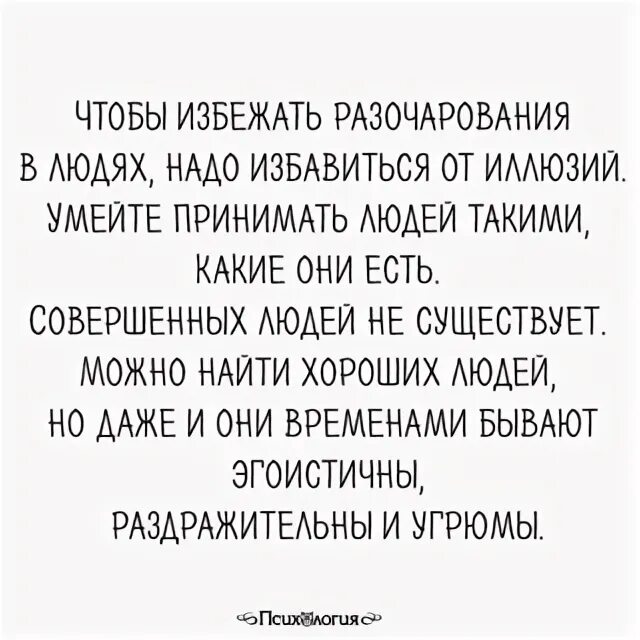 Людей нужно уничтожать. Чтобы избежать разочарования в людях. Чтобы избежать разочаро. Принимать людей такими какие они есть. Чтобы избежать разочарования в людях надо избавиться от иллюзий.