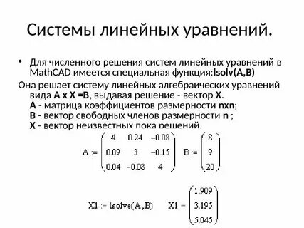 Численные решения линейных