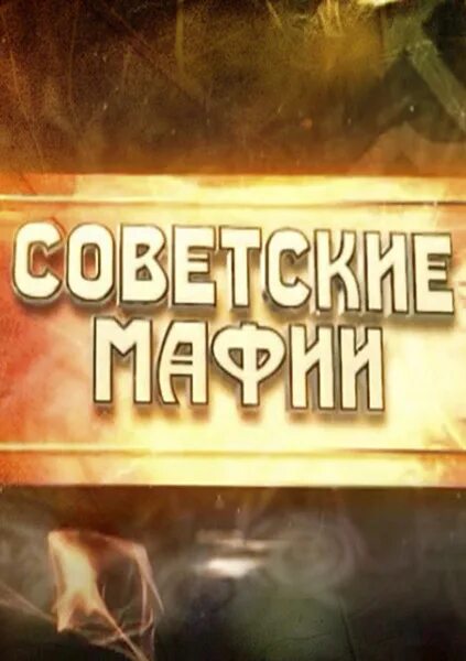 советские мафии документальный. твц советские мафии. советская мафия. советские мафии документальный. советские мафии документальный фильм.