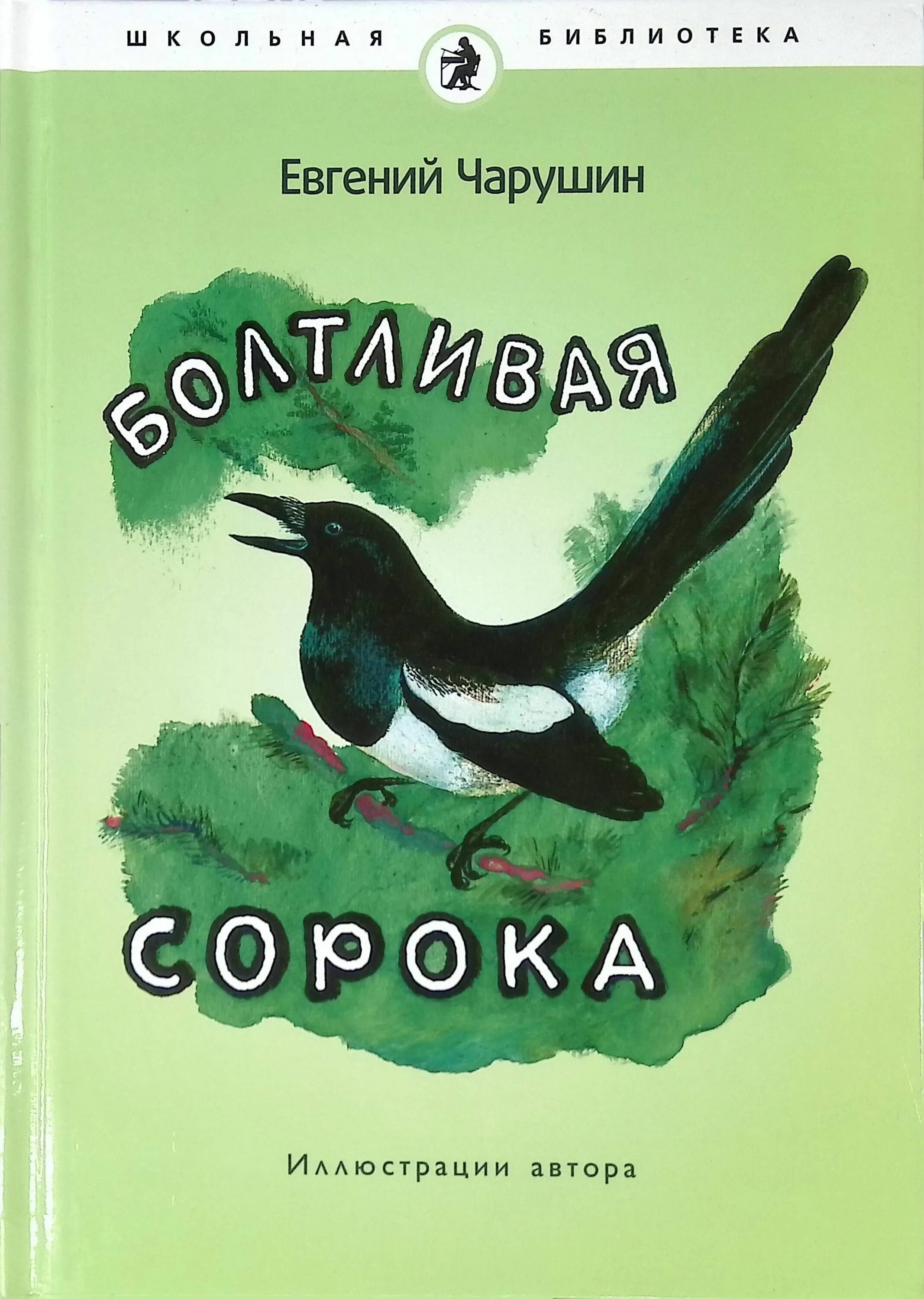 Чарушин е. "болтливая сорока". Чарушин болтливая сорока