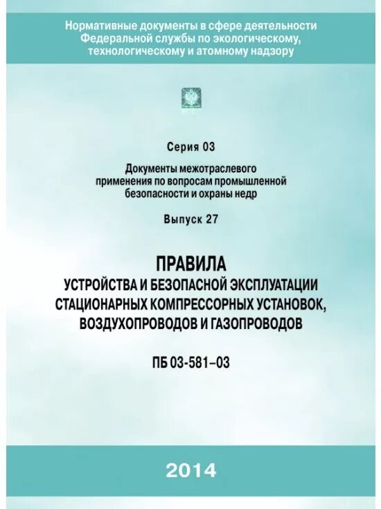 Правила стационарных компрессорных установок. Правила устройства и эксплуатации компрессорных установок. Правила эксплуатации компрессорных установок. Декларация промышленной безопасности. ПБ 03-581-03.