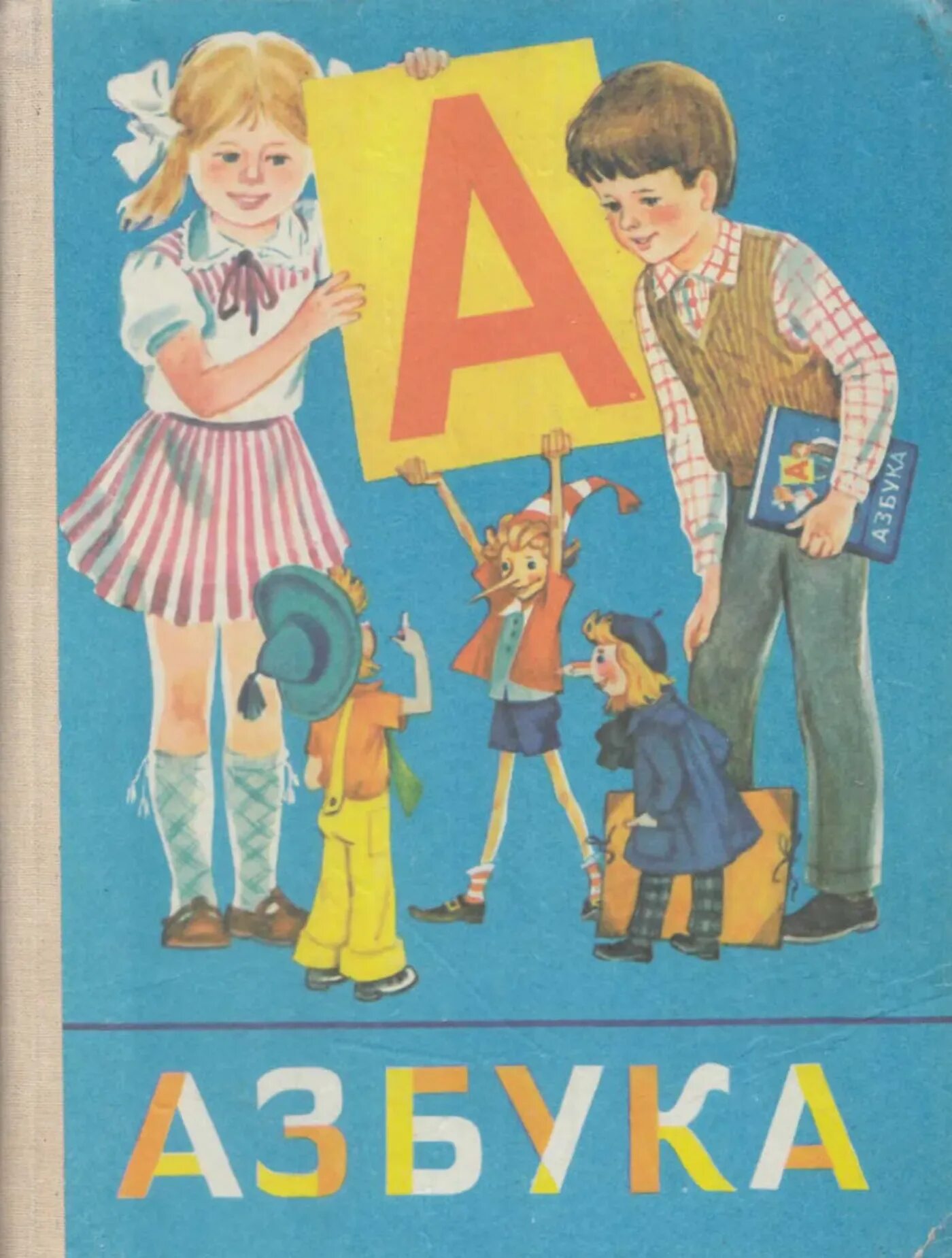 Советском букваре 1984. Русские писатели - детям. Алфавит советских писателей. Букварь обложка. Алфавит советских писателей.