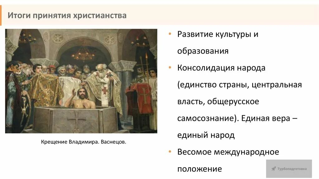 Влияние христианства на политику. Причины принятия христианства при Владимире 1. Крещение Владимира Васнецов. Крещение Руси и последствия принятия христианства.