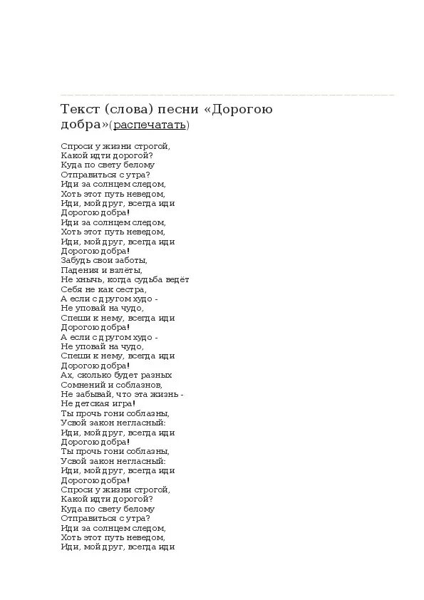 Слова дорогою добра текст. Дорога добра текст. Песня дорога добра текст. Дорогою добра текст. Песня дорогою добра текст.