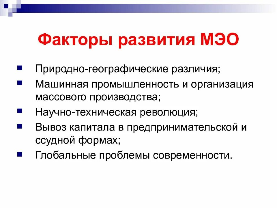 Экономические факторы международных отношений. Международные экономические отношения доклад. Факторы развития мировой экономики. Возникновение международных экономических отношений. Характеристика международных экономических отношений.