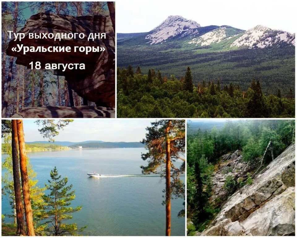 Туры выходного дня по уралу