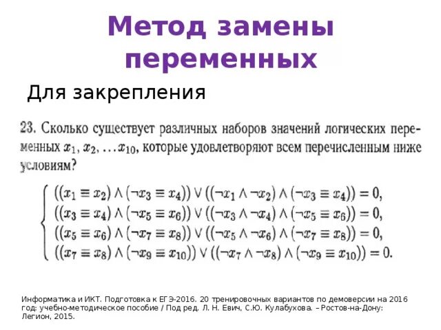 Поиск и замена информатика 7. Способы записи логических уравнений. Подстановки в последовательностях. Логические уравнения ЕГЭ. Таблица подстановки.