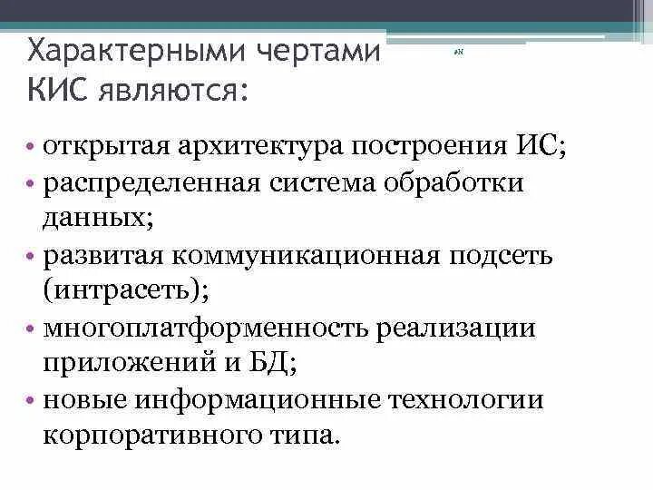 Особенности корпоративных информационных систем. Особенности корпоративной информационной системы. отличительные особенности корпоративных информационных систем. к корпоративным информационным системам относятся.