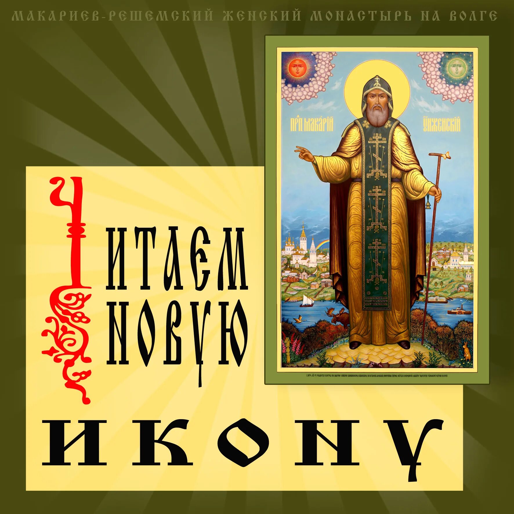 Макарий калязинский святой. Именины макария. День памяти преподобного макария оптинского. День ангела макара именины. С днем ангела макарий.