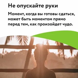 Не опускайтесь будьте выше