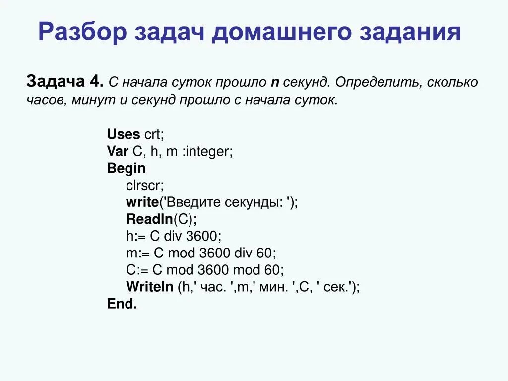 Python секунды часы. Перевести секунды в пи. Введите число обозначающее количество секунд. Программа в питоне часов. Электронные часы в Паскале.