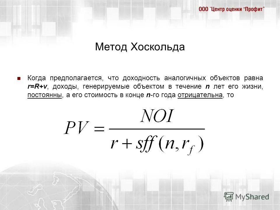 Методу хоскольда формула. Метод Инвуда. Возврат инвестиций по методу хоскольда. Норма возврата капитала по методу хоскольда. Метод ринга