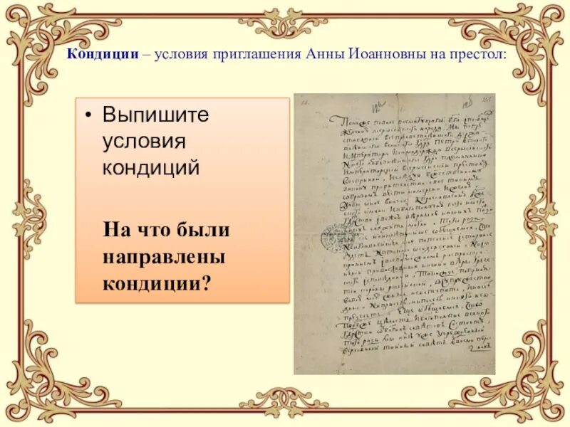 Кондиции Анны Иоанновны. Условия кондиций Анны Иоанновны. Условия вступления на престол Анны Иоанновны. При вступлении на престол кондиции