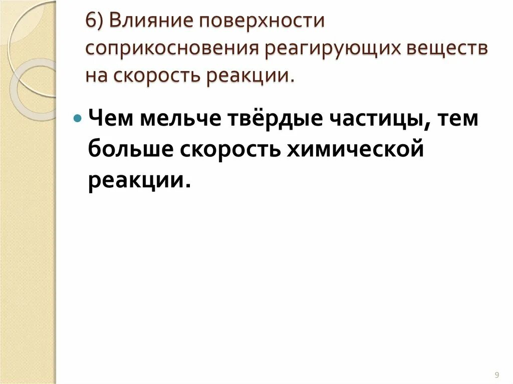 Влияние площади реагирующих веществ на скорость химической реакции. Влияние площади соприкосновения на скорость химической реакции. Влияние площади соприкосновения реагирующих веществ. Влияние поверхности соприкосновения реагентов.