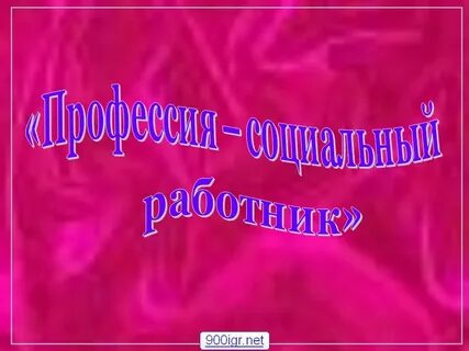 Портфолио социального