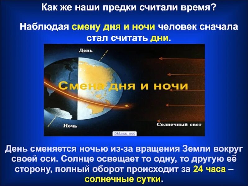 Информация день ночь. День ночь презентация. Солнце смена дня и ночи. Почему происходит смена суток. Смена дня и ночи смена времен года.