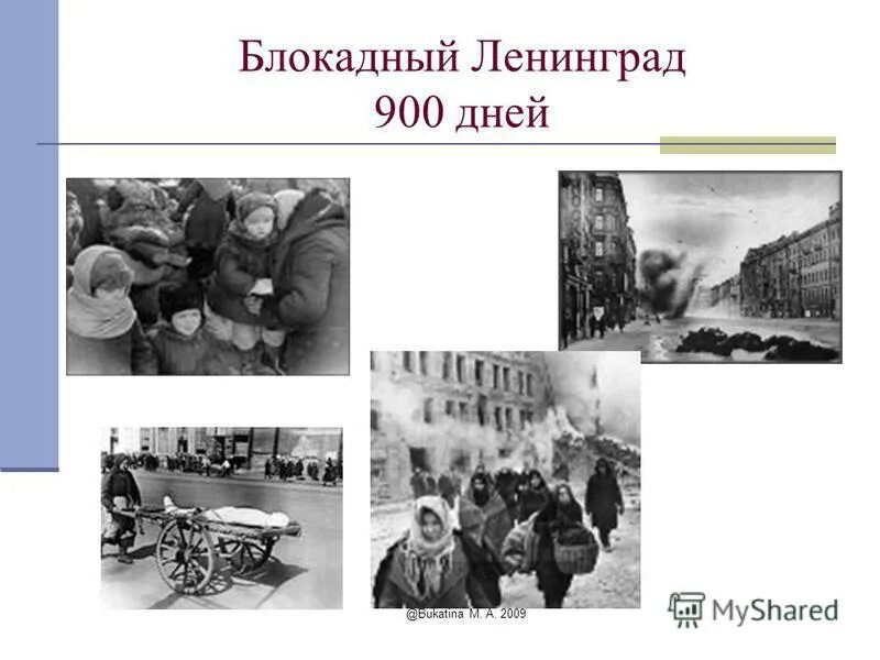 900 Дней 900 ночей блокада Ленинграда. Ленинградская блокада 900 дней. 900 Дней блокады Ленинграда даты. Ленинград 900 дней Мужества.