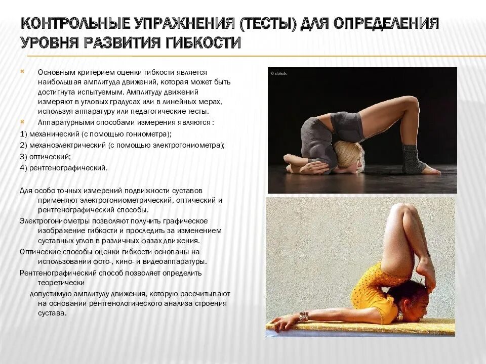 Гибкость и координацию движений. Упражнения для развития гибкости. контрольные упражнения на гибкость. контрольные упражнения для определения уровня развития гибкости. физические упражнения на гибкость.