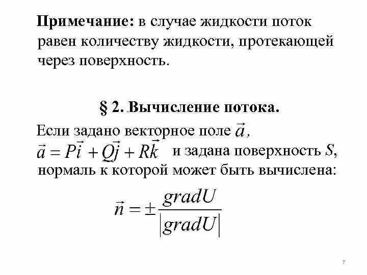 Через поверхность. Поток жидкости через поверхность. Поток жидкости через площадь. Поток через поверхность формула. Формула для вычисления потока.