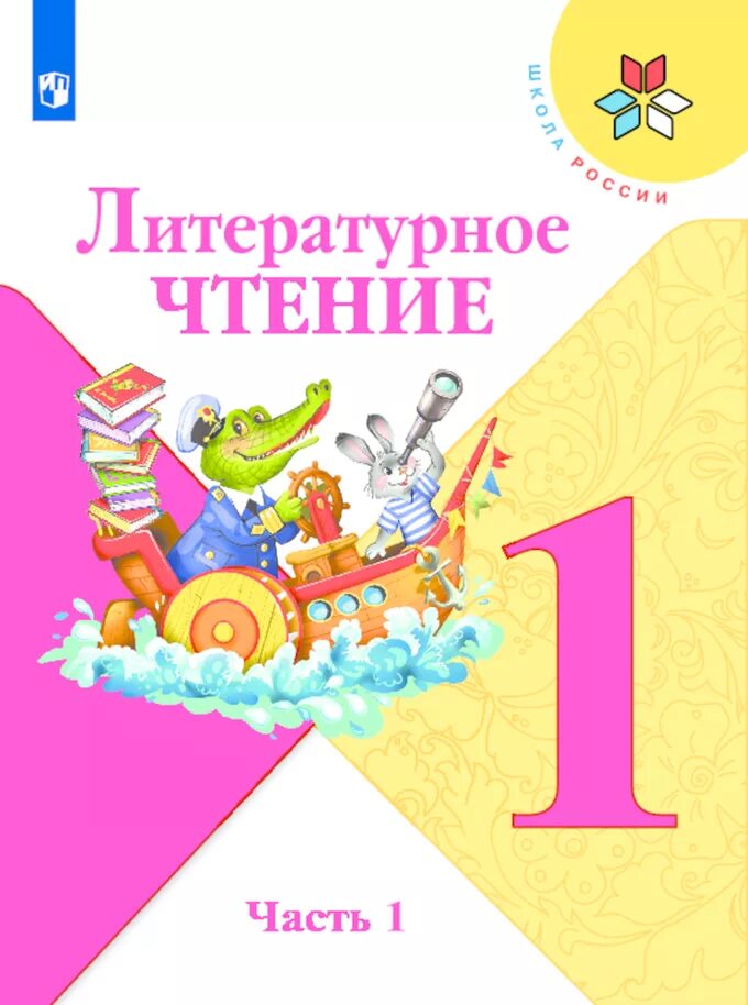 Учебник по литературе 2 класс купить. Литературное чтение 1 класс школа России учебник. Литературное чтение 1 класс школа России Климанова Горецкий. Книга по чтению 1 класс школа России. Учебник по литературе 1 класс 1 часть школа России.