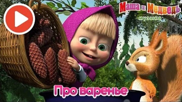 Маша и медведь песенки из мультфильма. Маша и медведь песенки для малышей. Маша и медведь, день варенья. Песня маши веселая