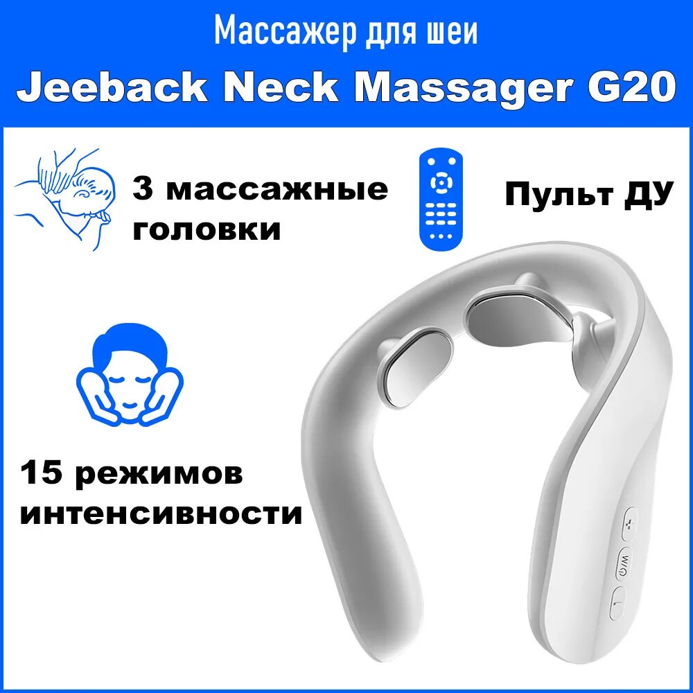 Jeeback mi home. инструкция к массажеру для шеи jeeback. шейный массажер xiaomi jeeback neck massager (g20) white. Xiaomi jeeback neck massager g20. Xiaomi jeeback neck massager g20.
