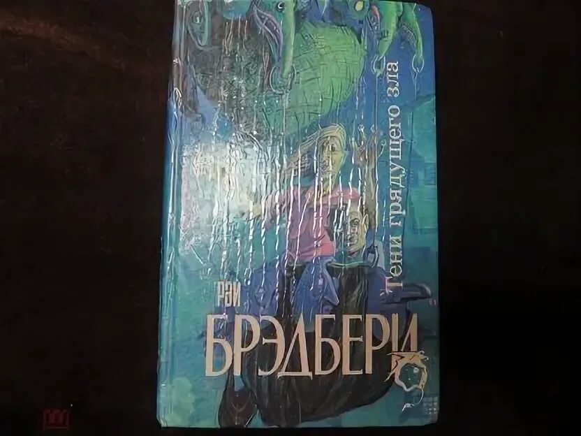 Цеховик книга 13 тени грядущего. Тени грядущего. Театр теней Брэдбери.