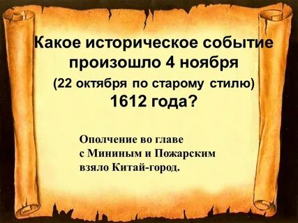 Какое событие произошло 4 ноября 1612 года