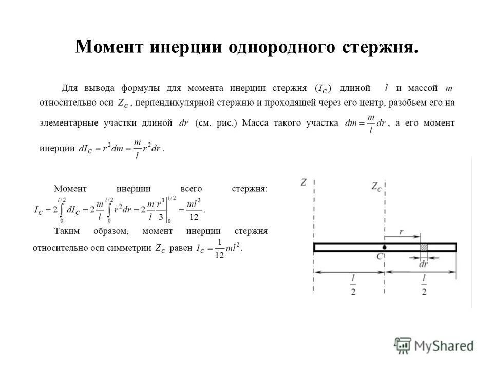 Определить длину однородного стержня. Однородный стержень длиной l и плотностью. Определить длину однородного стержня. Определить длину однородного стержня. Момент инерции стержня относительно оси.