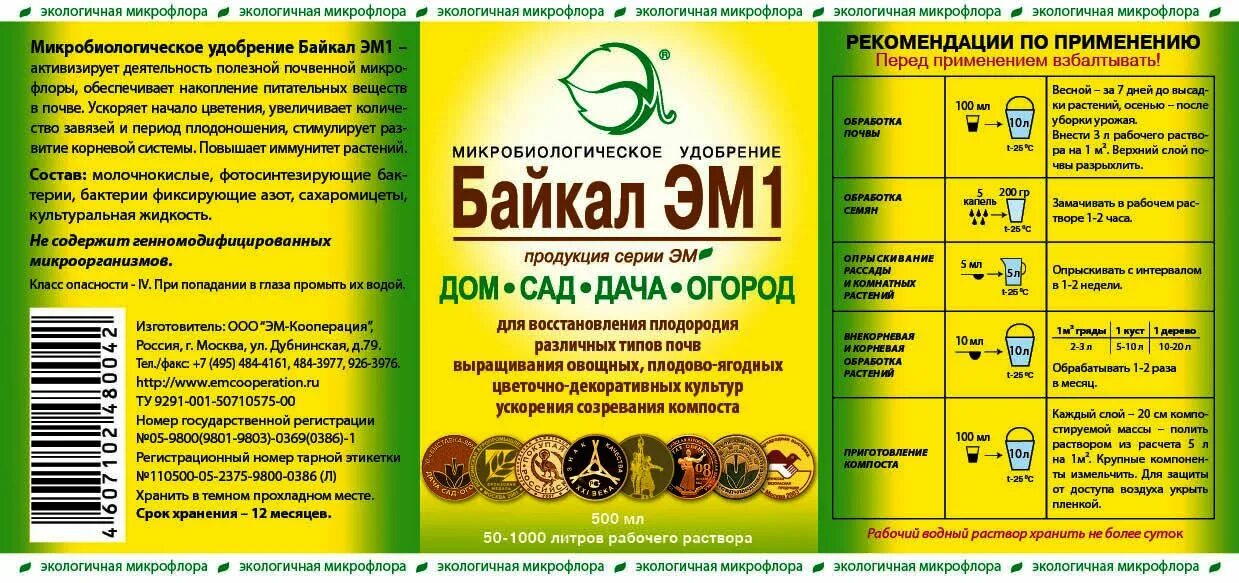 Удобрение Байкал эм-1. Микробиологическое удобрение "Байкал-эм1", 0,5 л. Микробиологический препарат Байкал эм 1. Байкал эм1 микробиологическое удобрение 500мл. Байкал м купить