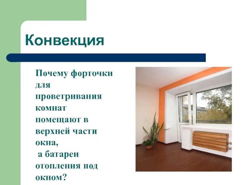 Форточки вверху делают для того чтобы. Форточку для проветривания в комнату. почему форточки для проветривания комнат помещают в верхней части. форточки для проветривания комнат помещают в верхней части окна. причины для проветривания комнат.