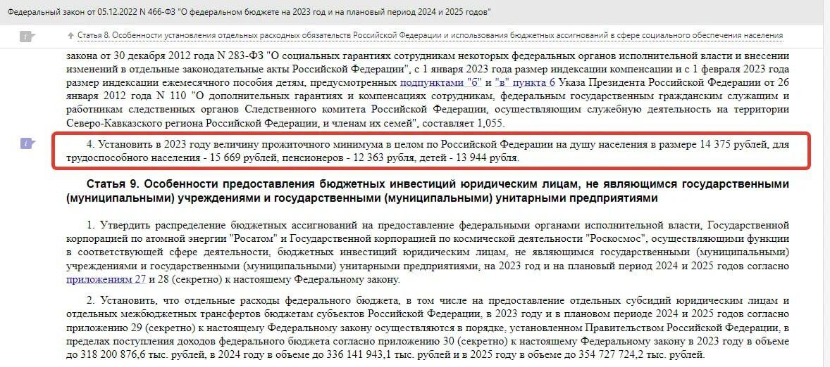 Прожиточный минимум в Пермском крае на 2023.