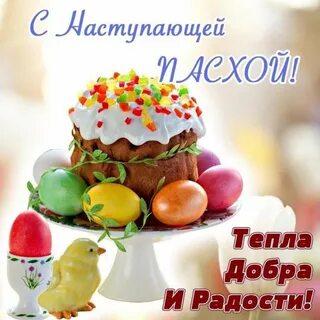 Поздравляют ли с наступающей пасхой