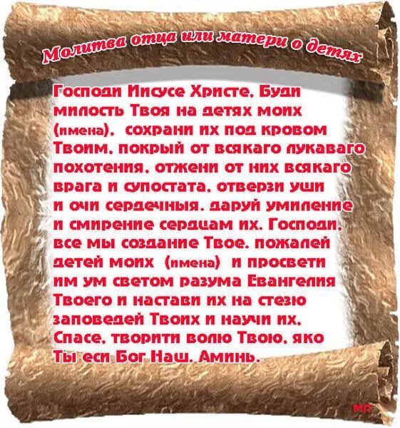 Молитва о детях. Молитва отца о детях. Молитва отца и матери о детях. Молитва матери за детей.