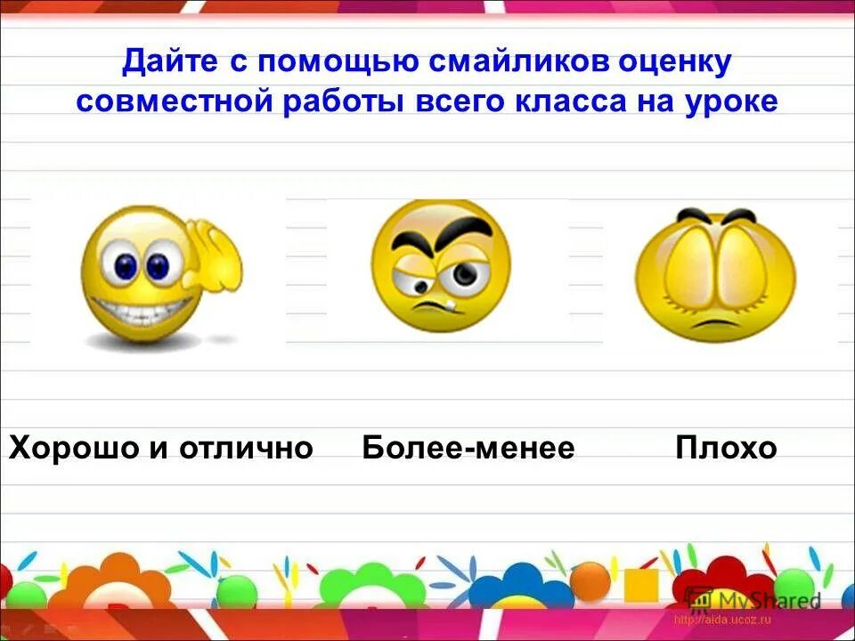 Оценивание ребенка в школе. Оценивание с помощью смайликов. Смайлики для оценивания. Смайлики на урок для оценивания. Смайлы настроения на уроке.