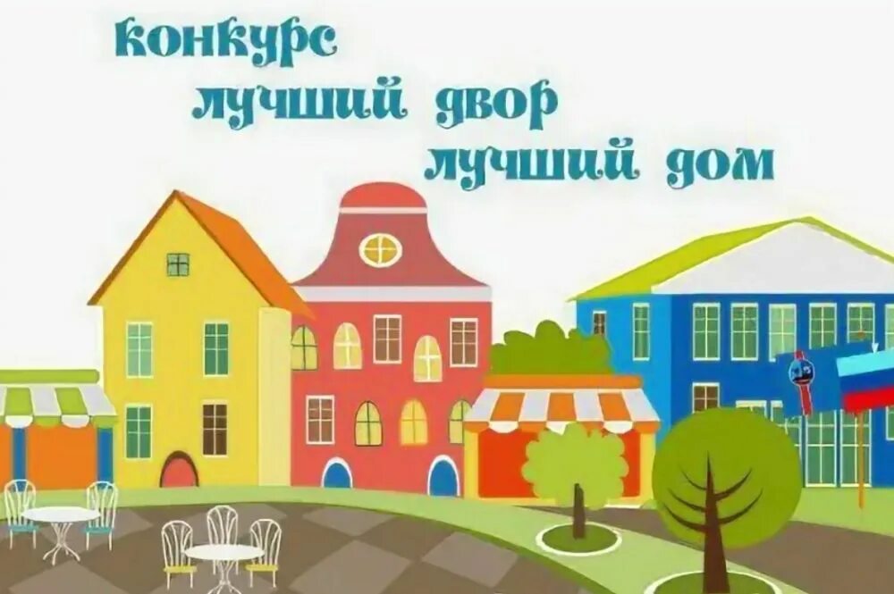 Конкурс лучший дом. Конкурс лучший дом