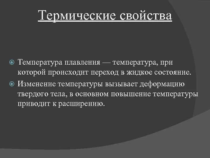 Тепловые свойства твердых тел. Термические свойства системы. Термические свойства материалов. Тепловые свойства кристаллов. Тепловые свойства тел