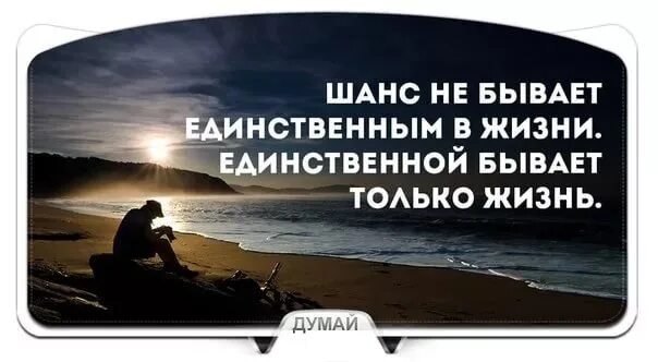 Понимает что шанс стать. Цитаты про шанс. Цитаты про шанс в жизни. Шанс дается один раз в жизни. Шанс не бывает единственным в жизни.