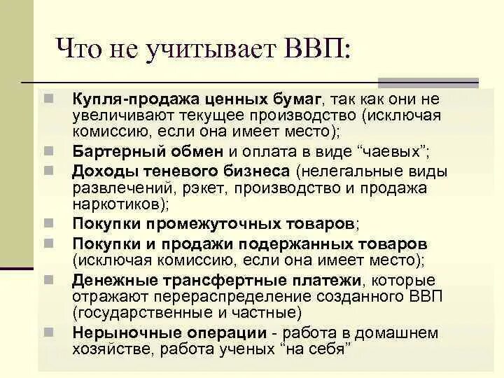 Операции ввп. Ввп и ценные бумаги. что не учитывается в ввп. что учитывает ввп. что учитывается в ввп.