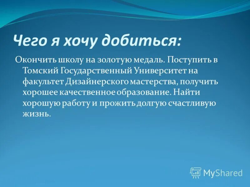 чего я хочу добиться в жизни. чего хотят добиться сочинение. чего хотят добиться сочинение. памятка как добиться успеха в жизни. чего хочу достичь в жизни.