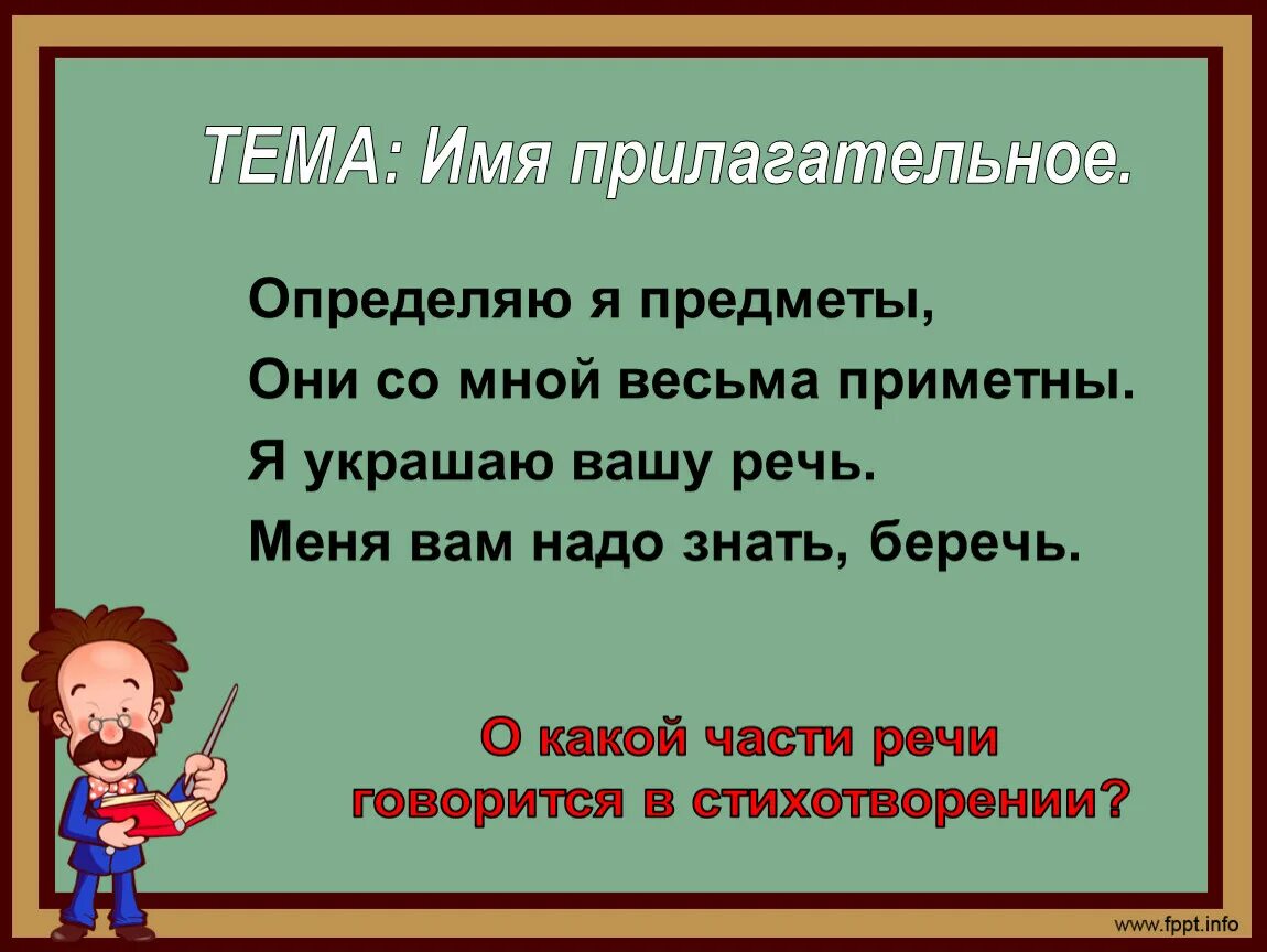 Тема: имя прилагательное как часть речи. Определяю я предметы они со мной весьма приметны. Вводный урок родного русского языка в 5 классе.