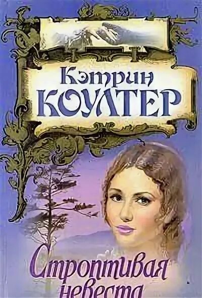Аудиокнига строптивая невеста. Аудиокнига строптивая невеста