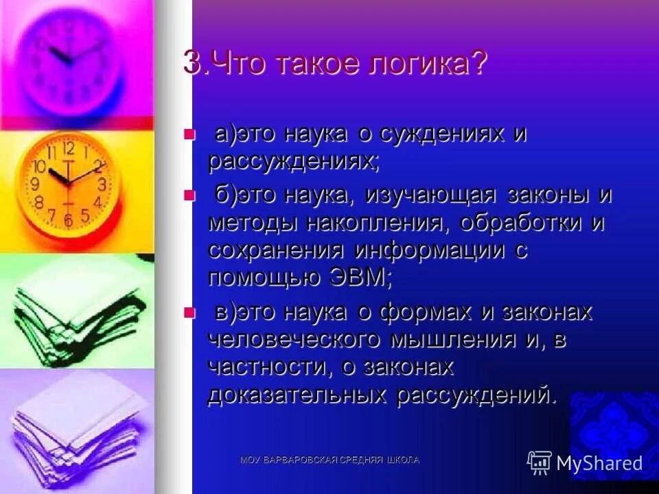 Формальная логика аристотеля. Логика аристотеля название умозаключения. Логика это наука о суждениях и рассуждениях. Логика "формы и мышление". Логические формы и способы мышления.