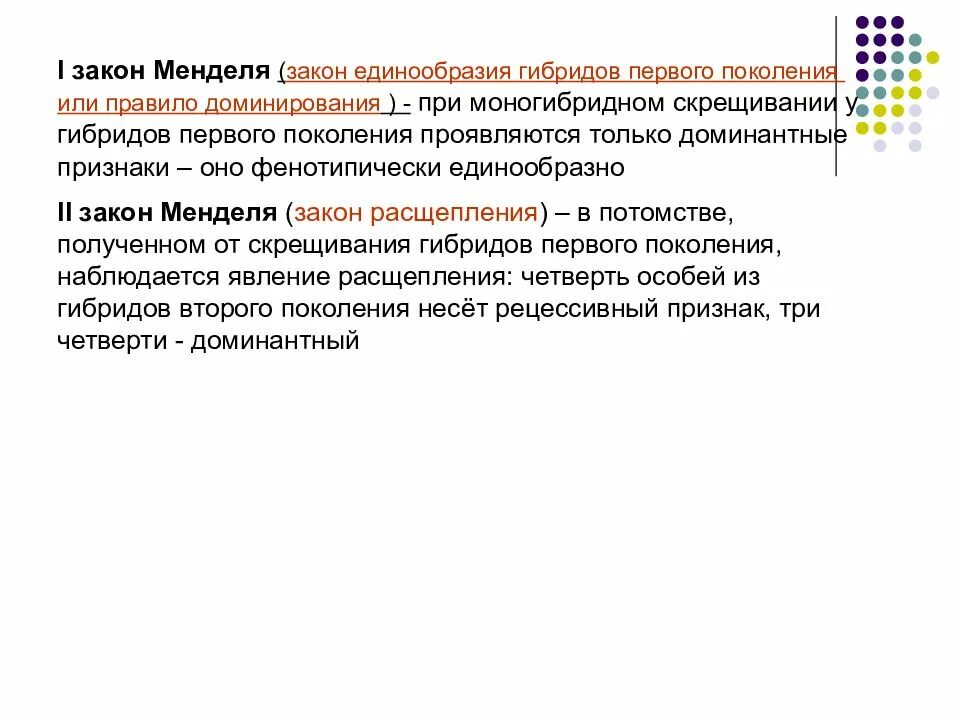 Симптом менделя. Закон единообразия гибридов первого поколения. правило доминирования. три закона менделя. правило единообразия первого поколения.