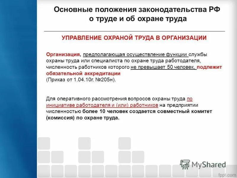 Управление охраной труда у работодателя. Правовое регулирование охраны труда в организациях. Совершенствование системы управления охраной труда. Мониторинг функционирования суот. Функционирование суот в организации.