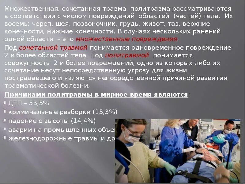 Презентация на тему травмы. Травма в медицинском учреждении