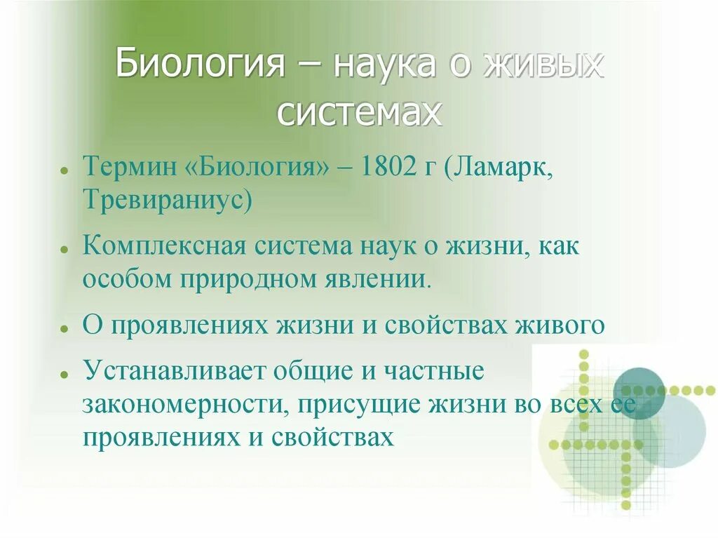 Биология как наука ответы на вопросы. Биология как наука о живых системах. Понятия в биологии. Термины биологии. Биология комплексная наука.