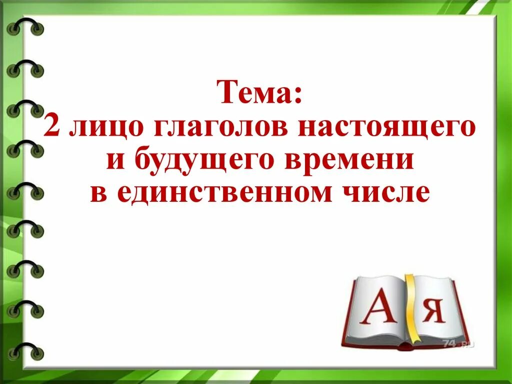 2 лицо глагола ед ч будущего времени. Глаголы 2 лица настоящего и будущего времени 4 класс. 2 Лицо глаголов настоящего и будущего времени в единственном числе. Глаголы настоящего и будущего времени в единственном числе. Лицо глаголов настоящего и будущего времени в единственном числе.