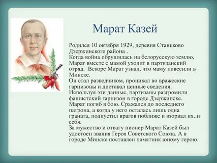 О марате казее
